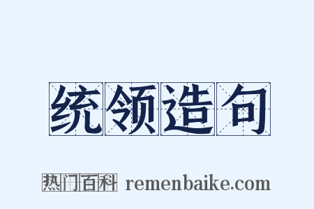 统领造句是什么意思的图片